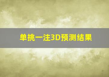 单挑一注3D预测结果