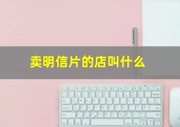 卖明信片的店叫什么