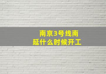 南京3号线南延什么时候开工