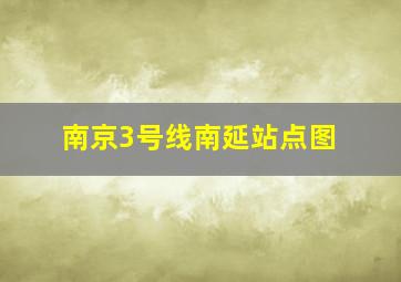 南京3号线南延站点图