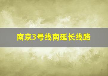 南京3号线南延长线路