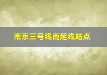 南京三号线南延线站点