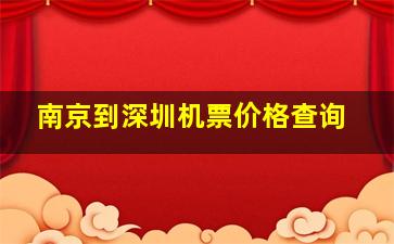 南京到深圳机票价格查询