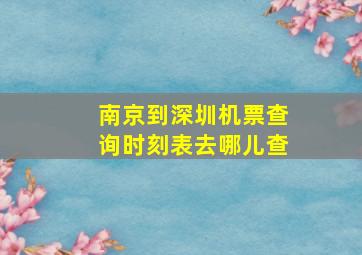 南京到深圳机票查询时刻表去哪儿查