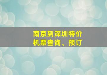 南京到深圳特价机票查询、预订