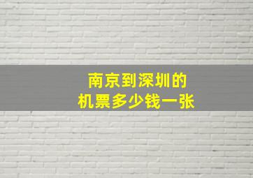 南京到深圳的机票多少钱一张