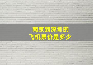 南京到深圳的飞机票价是多少