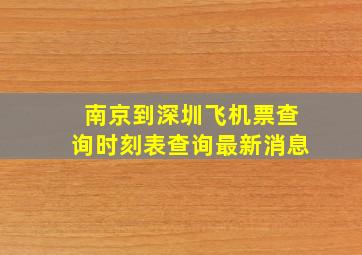 南京到深圳飞机票查询时刻表查询最新消息