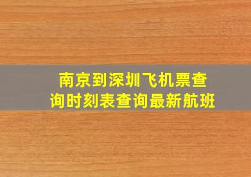 南京到深圳飞机票查询时刻表查询最新航班