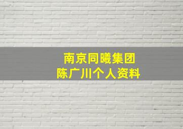 南京同曦集团陈广川个人资料