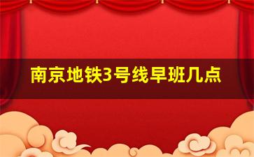 南京地铁3号线早班几点