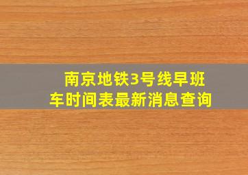 南京地铁3号线早班车时间表最新消息查询