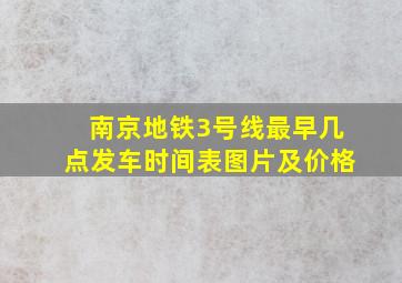 南京地铁3号线最早几点发车时间表图片及价格