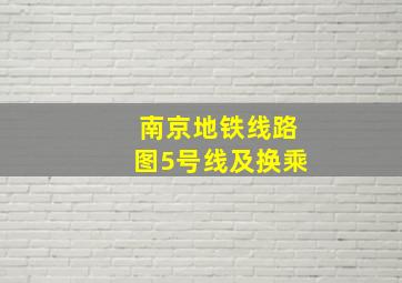 南京地铁线路图5号线及换乘