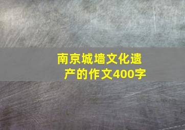 南京城墙文化遗产的作文400字