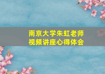 南京大学朱虹老师视频讲座心得体会