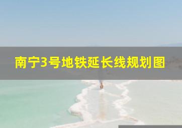 南宁3号地铁延长线规划图