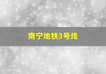 南宁地铁3号线