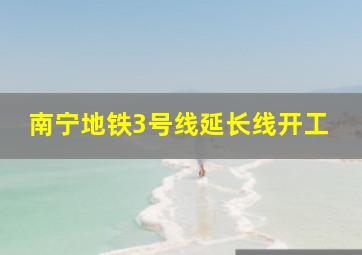 南宁地铁3号线延长线开工