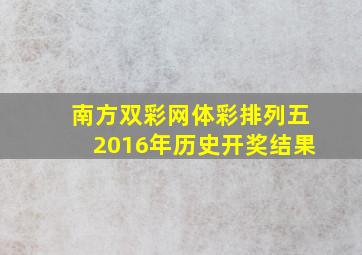 南方双彩网体彩排列五2016年历史开奖结果