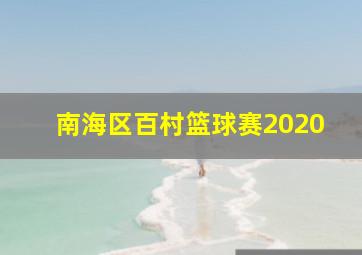 南海区百村篮球赛2020