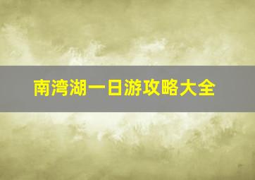 南湾湖一日游攻略大全