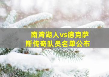 南湾湖人vs德克萨斯传奇队员名单公布