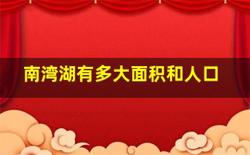 南湾湖有多大面积和人口