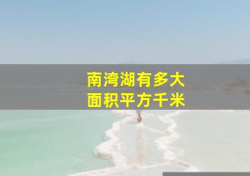 南湾湖有多大面积平方千米