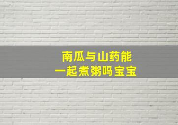 南瓜与山药能一起煮粥吗宝宝