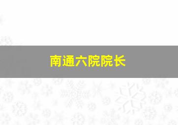 南通六院院长