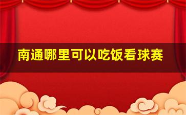 南通哪里可以吃饭看球赛