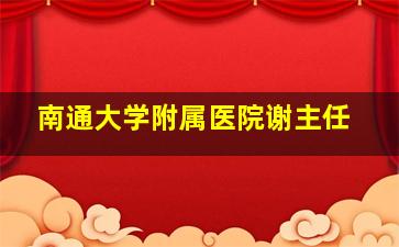 南通大学附属医院谢主任