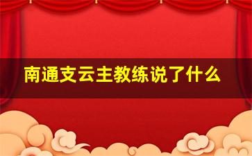 南通支云主教练说了什么