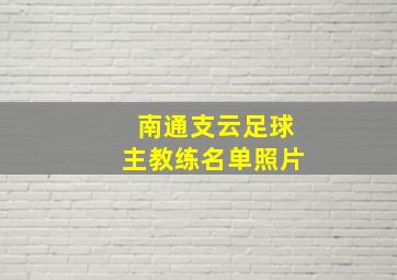 南通支云足球主教练名单照片