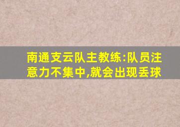 南通支云队主教练:队员注意力不集中,就会出现丢球