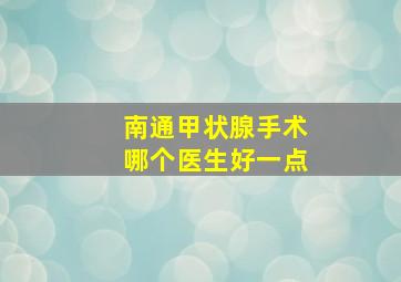 南通甲状腺手术哪个医生好一点