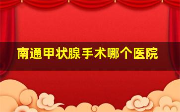 南通甲状腺手术哪个医院