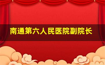 南通第六人民医院副院长