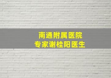 南通附属医院专家谢桂阳医生