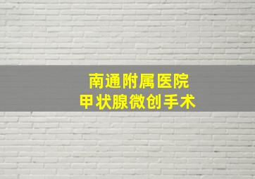 南通附属医院甲状腺微创手术