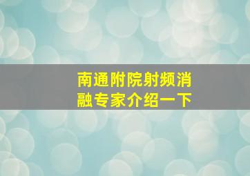 南通附院射频消融专家介绍一下