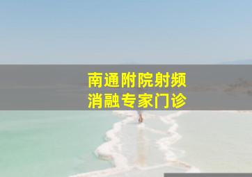 南通附院射频消融专家门诊