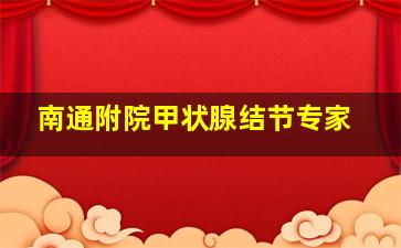 南通附院甲状腺结节专家