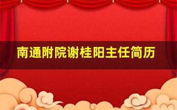 南通附院谢桂阳主任简历