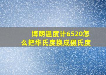 博朗温度计6520怎么把华氏度换成摄氏度