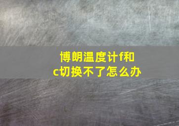 博朗温度计f和c切换不了怎么办