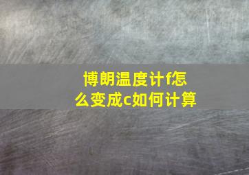 博朗温度计f怎么变成c如何计算