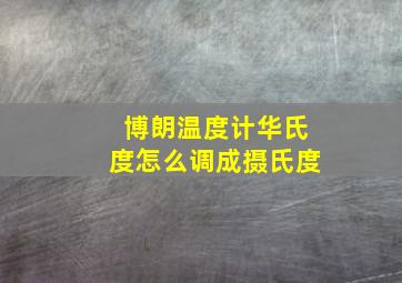 博朗温度计华氏度怎么调成摄氏度