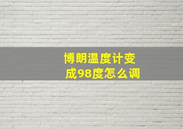 博朗温度计变成98度怎么调